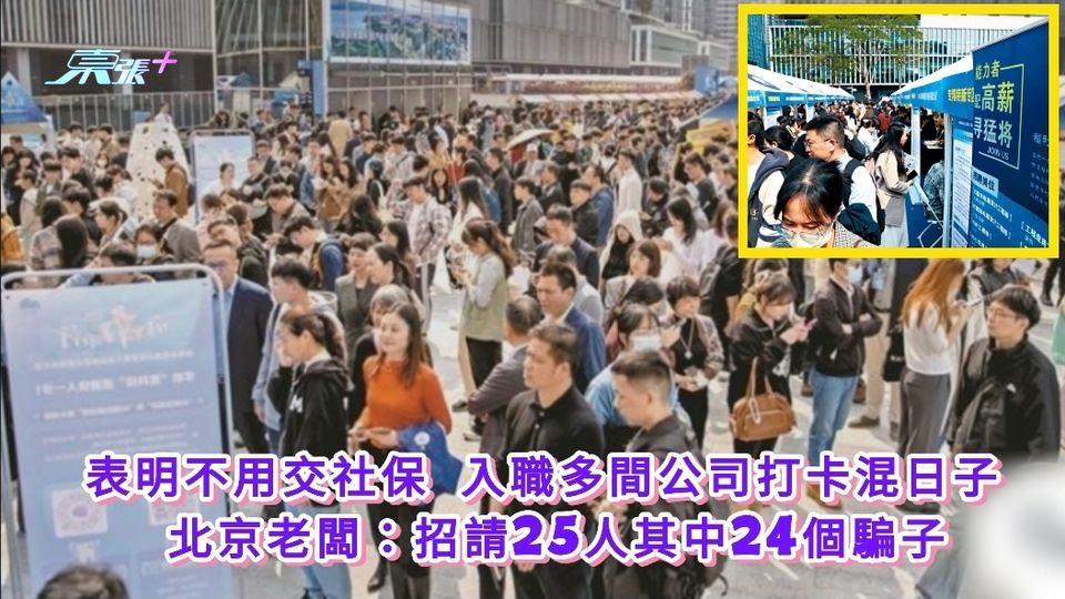表明不用交社保 入職多間公司打卡混日子 北京老闆：招請25人其中24個騙子