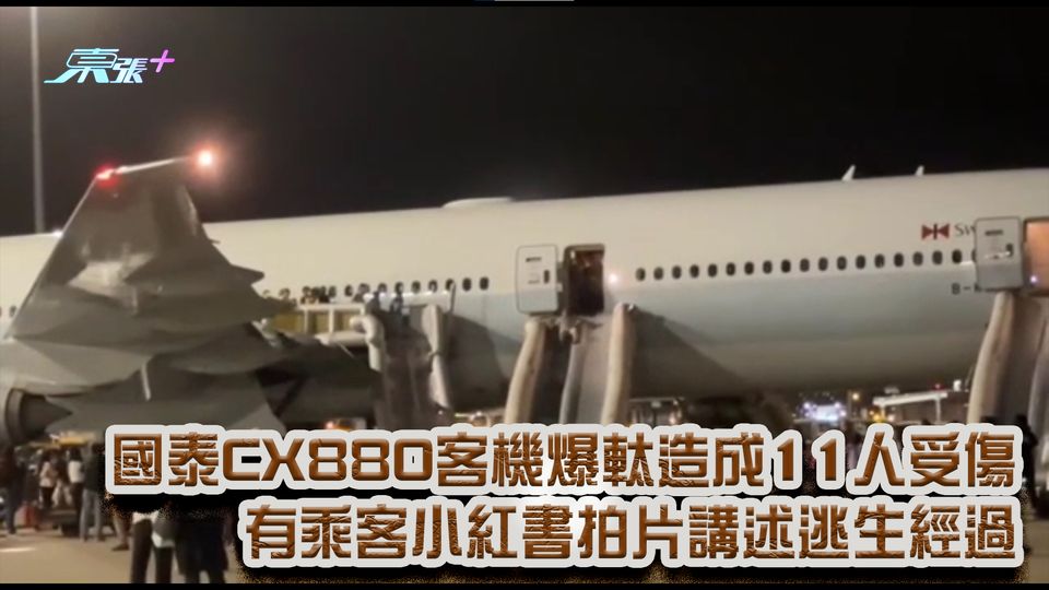 有片｜國泰CX880客機爆軚造成11人受傷 有乘客小紅書拍片講述逃生經過 - 東張+
