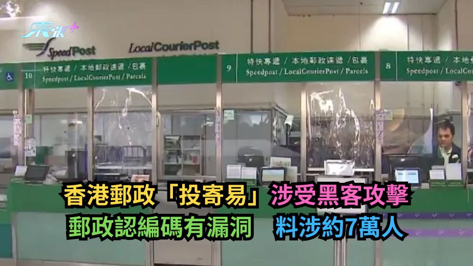香港郵政「投寄易」涉受黑客攻擊　郵政認編碼有漏洞　料涉約7萬人
