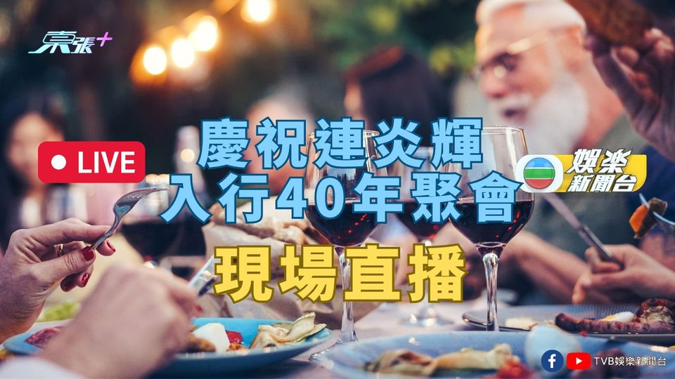 直播｜慶祝連炎輝入行40年聚會 - 東張+