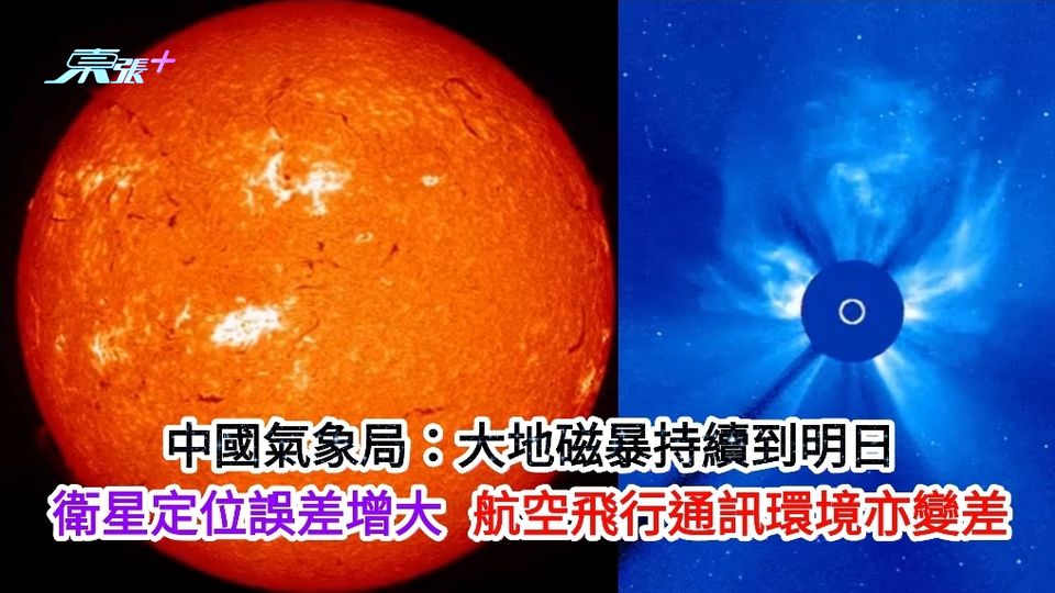 中國氣象局：大地磁暴持續到明日 衛星定位誤差增大 航空飛行通訊環境變差