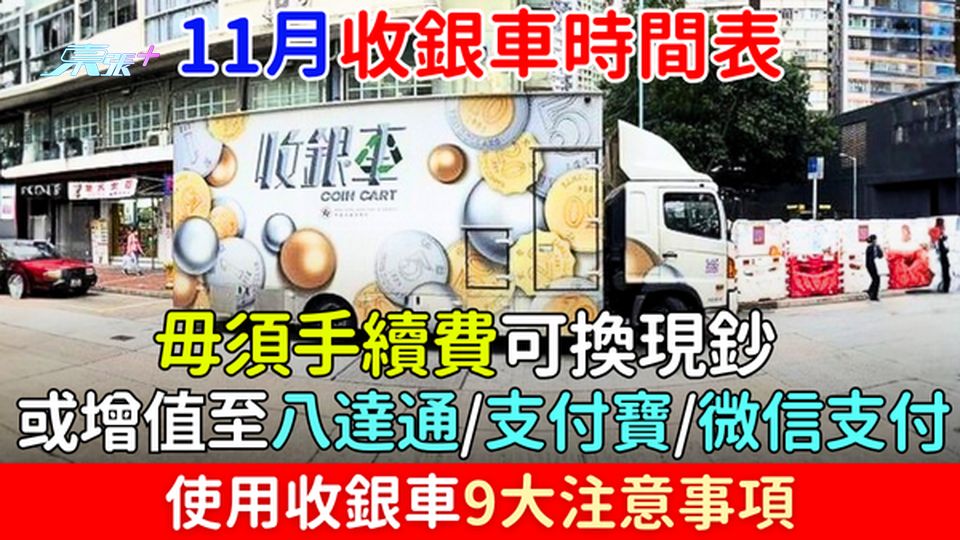 11月收銀車時間表全攻略 毋須手續費可換現鈔或增值至八達通/支付寶/微信支付 使用收銀車9大注意事項