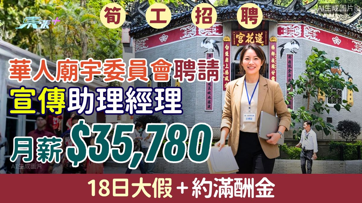 筍工招聘｜華人廟宇委員會請宣傳助理經理！月薪$35,780 18日大假＋約滿酬金