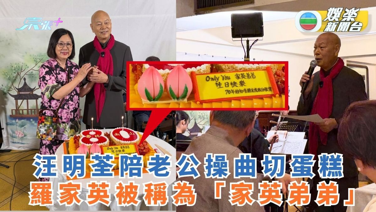 汪明荃陪老公操曲切蛋糕 羅家英被稱為「家英弟弟」