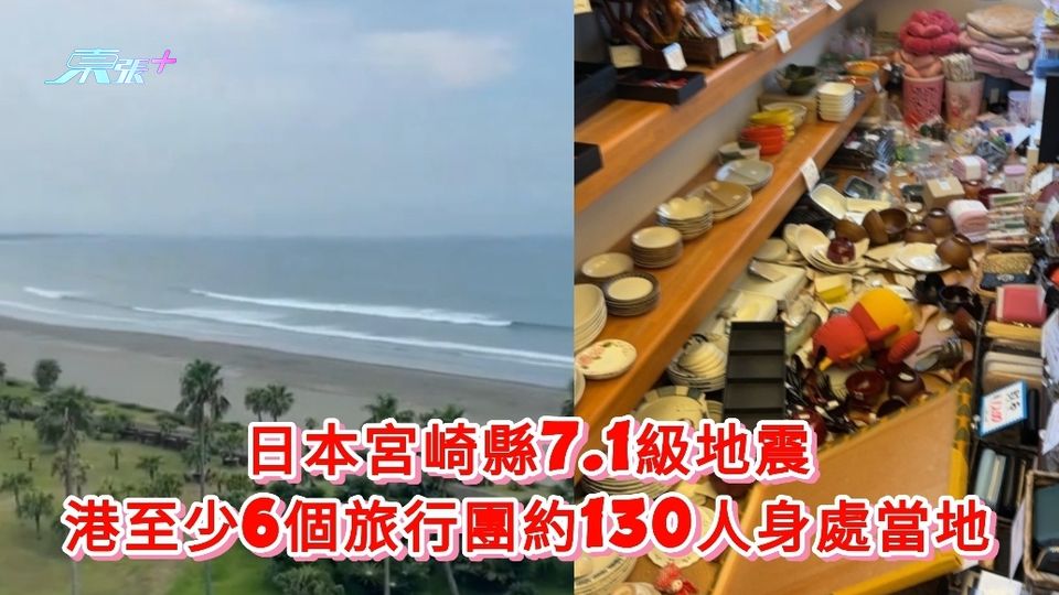 日本宮崎縣7.1級地震 港至少6個旅行團約130人身處當地 