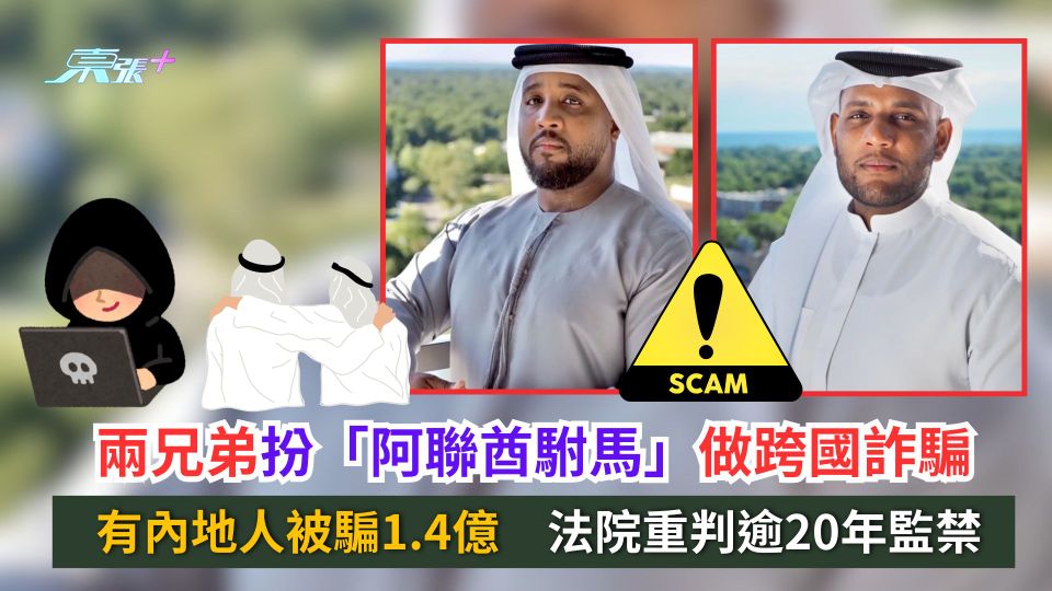 兩兄弟扮「阿聯酋駙馬」做跨國詐騙　有內地人被騙1.4億　法院重判逾20年監禁