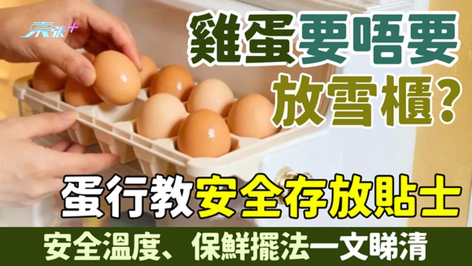 家事常識｜雞蛋要唔要放雪櫃？蛋行教安全溫度、存放貼士、保鮮擺法一文睇清