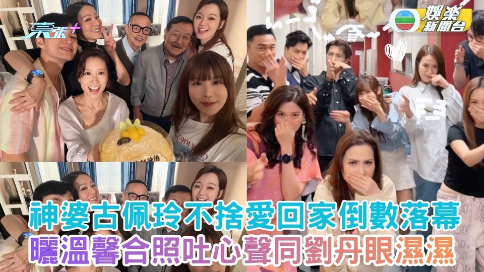 神婆古佩玲不捨《愛‧回家》倒數落幕 曬溫馨合照吐心聲同劉丹眼濕濕