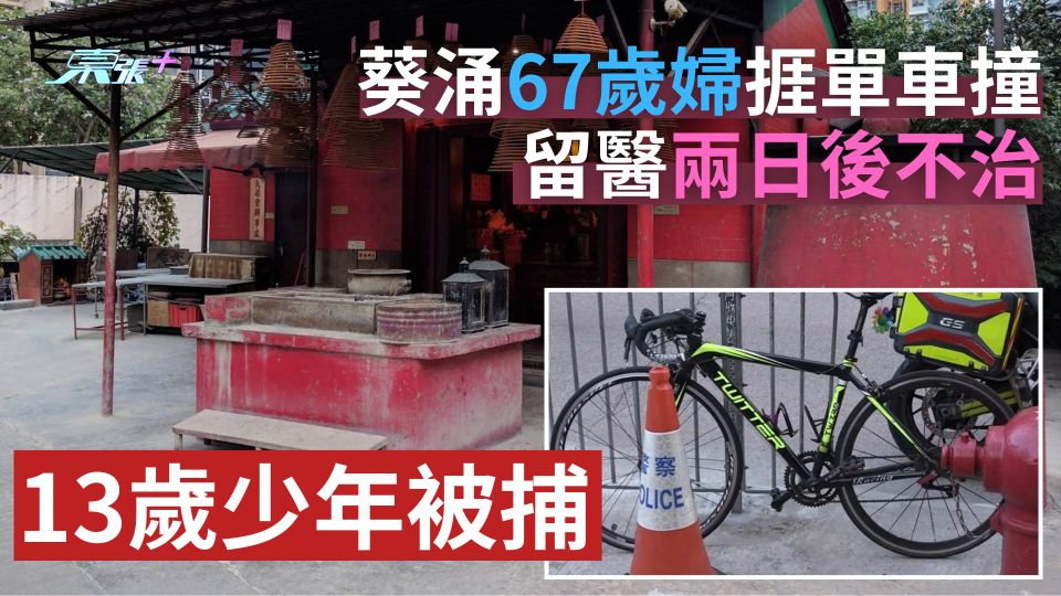葵涌大窩口道67歲婦捱單車撞　留醫兩日後不治　13歲少年被捕