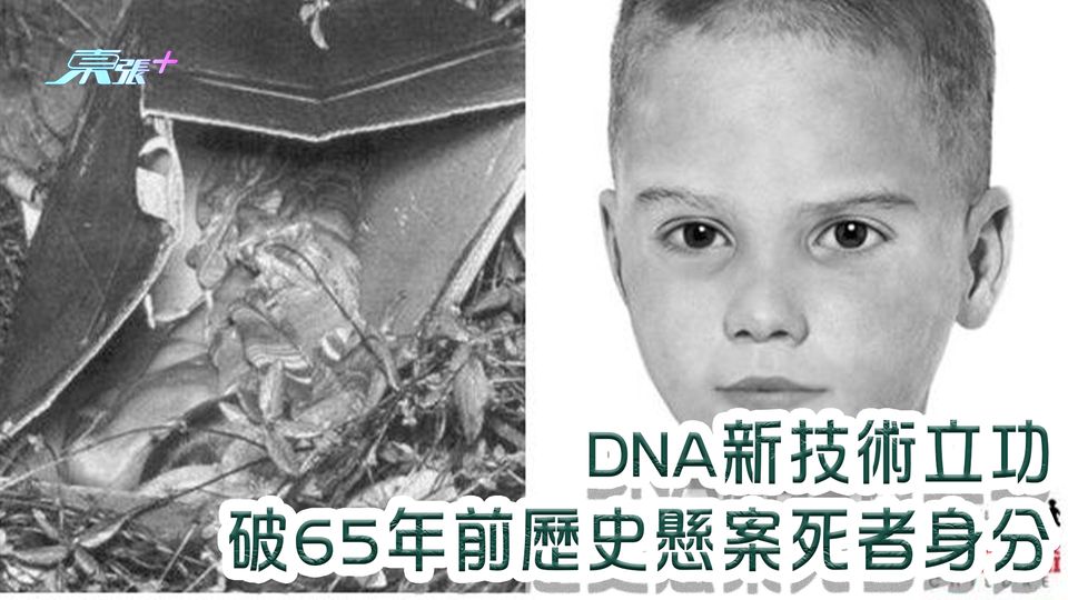 DNA新技術立功 破65年前歷史懸案死者身分