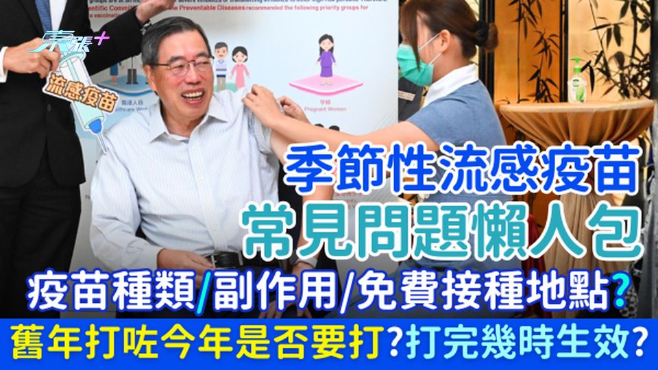 季節性流感疫苗常見問題懶人包 舊年打咗今年是否要打？打完幾時生效？疫苗種類？副作用？免費接種地點？