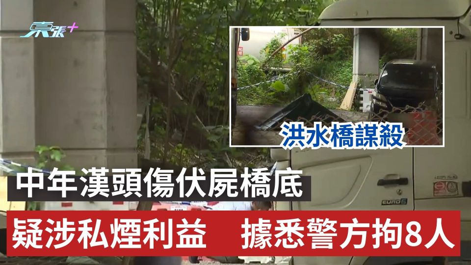 洪水橋謀殺｜中年漢頭傷伏屍橋底　疑涉私煙利益　據悉警方拘8人
