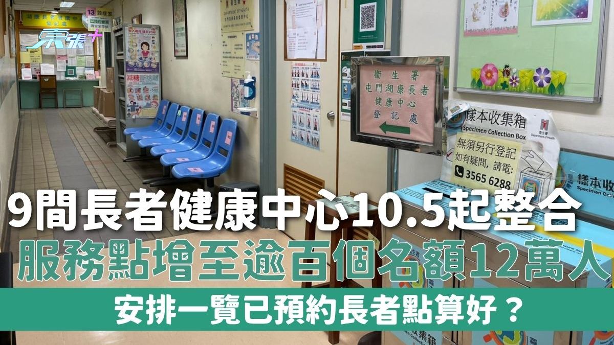 基層醫療署｜9間長者健康中心10.5起整合 服務點增至逾百個名額12萬人 安排一覽已預約長者點算好？