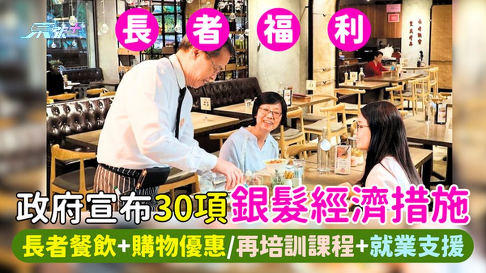 長者福利｜政府宣布30項銀髮經濟措施 長者餐飲＋購物優惠/免費再培訓課程/就業支援/跨境養老保險