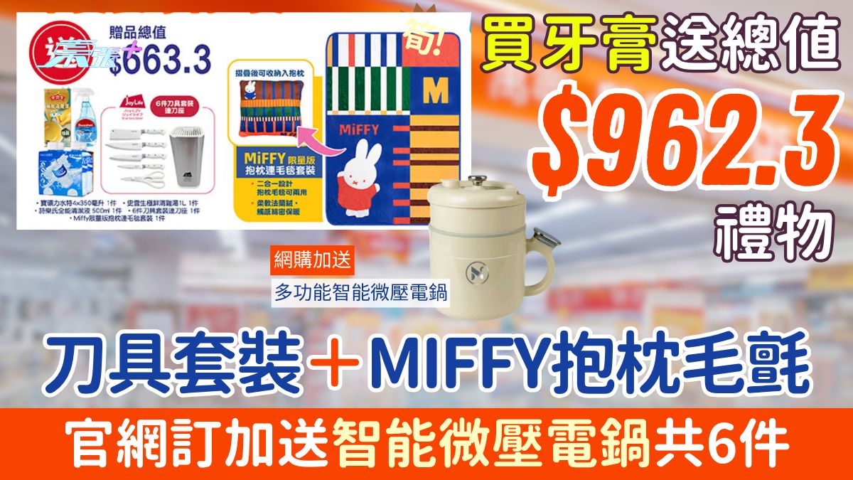 萬寧優惠｜買舒適達牙膏送總值$962.3 刀具套裝＋MIFFY抱枕毛氈＋智能微壓電鍋共6件禮品
