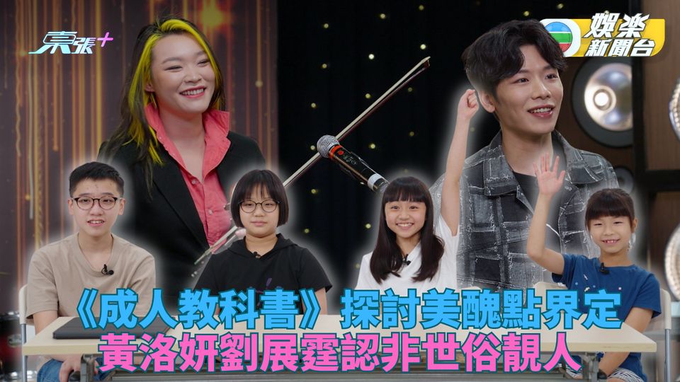 成人教科書｜小朋友六任務學美醜觀念 Janees才華滿分自認唔靚