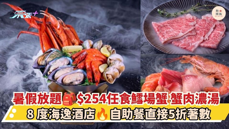 暑假放題 $254任食鱈場蟹 蟹肉濃湯｜8 度海逸酒店 自助餐直接5折著數