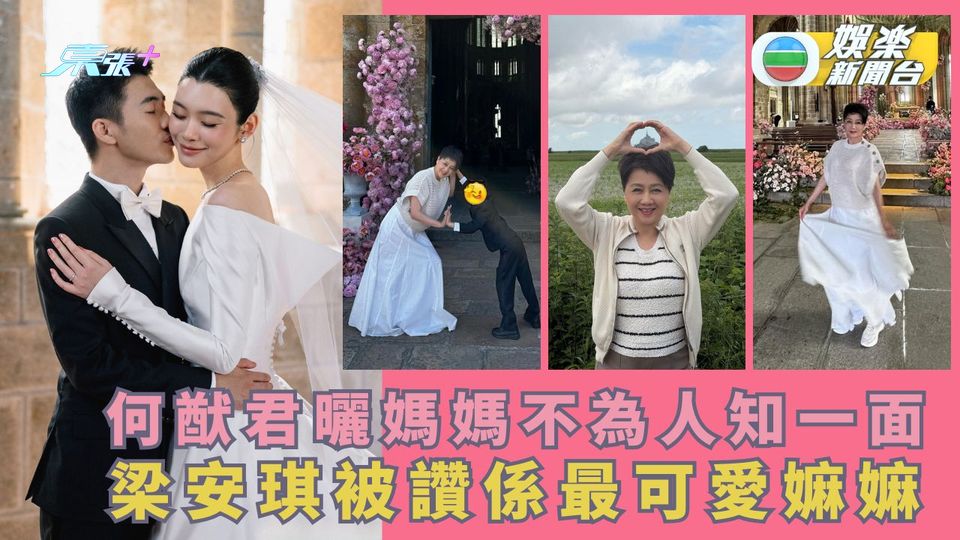 何猷君PO媽媽不為人知一面 梁安琪被讚係最可愛grandma