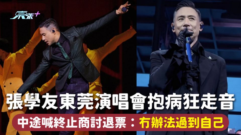 張學友東莞演唱會抱病狂走音 中途喊終止商討退票：冇辦法過到自己