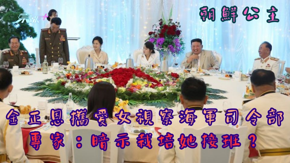 朝鮮公主｜金正恩攜愛女視察海軍司令部 專家：暗示栽培她接班？