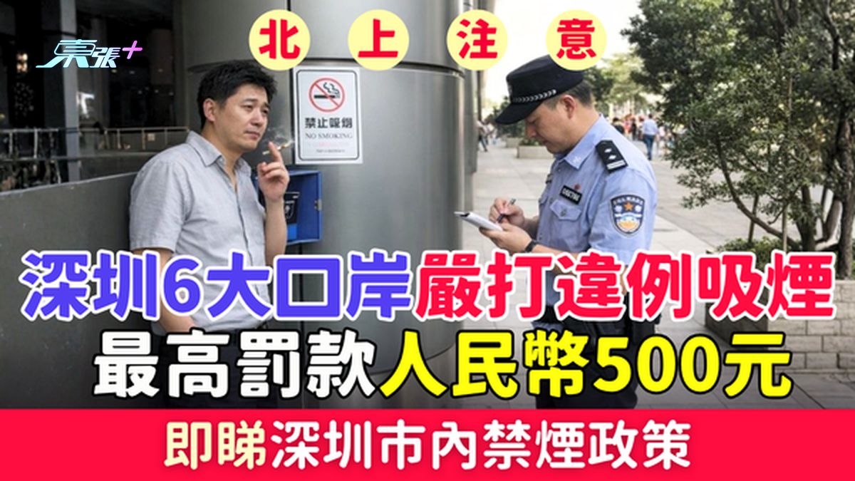 北上注意｜深圳6大口岸严打违例吸烟 最高罚款人民币500元 深圳禁烟政策即睇