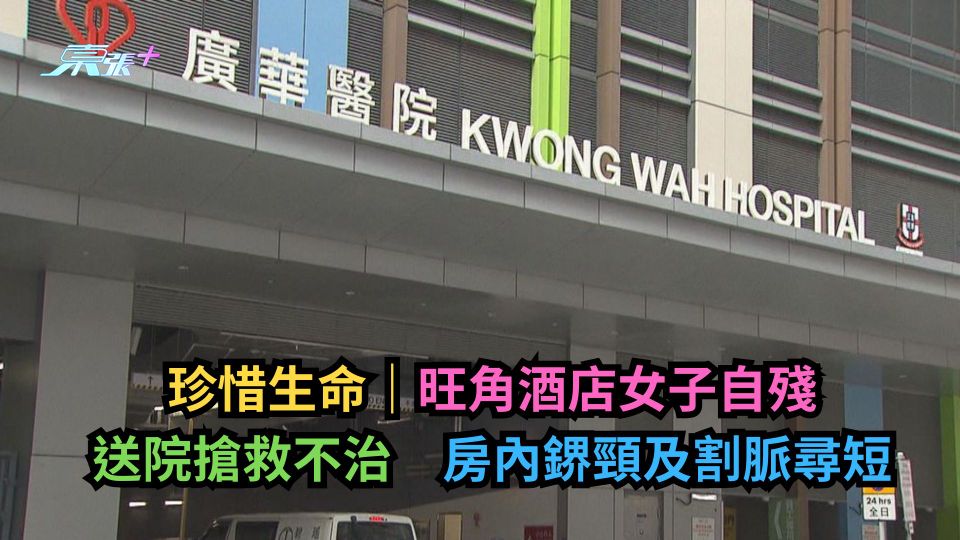 珍惜生命｜旺角酒店女子自殘送院搶救不治　房內鎅頸及割脈尋短