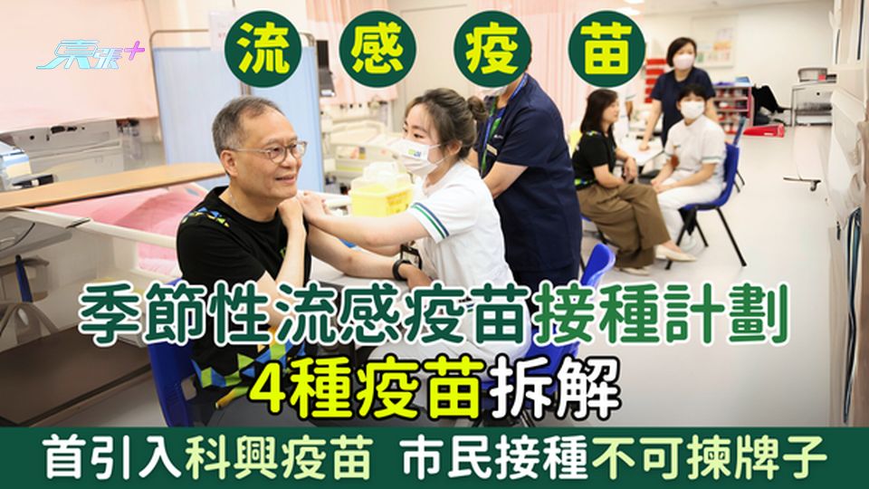 流感疫苗｜季節性流感疫苗接種計劃首引入科興疫苗 市民接種不可揀牌子 4種疫苗拆解！7類人免費接種