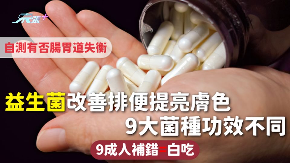 益生菌 | 改善排便提亮膚色 9大菌種功效不同 9成人補錯=白吃 自測有否腸胃道失衡