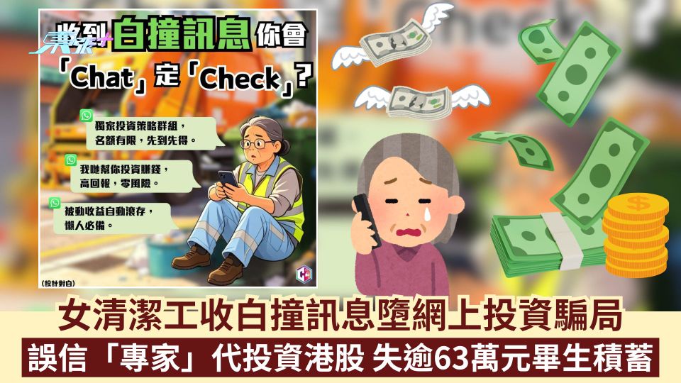 女清潔工收白撞訊息墮網上投資騙局 誤信「專家」代投資港股  失逾63萬元畢生積蓄