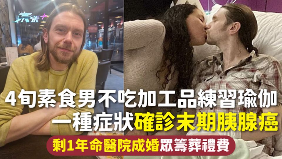 胰腺癌 | 4旬素食男不吃加工品練習瑜伽 一種症狀確診末期「癌王」剩1年命醫院成婚眾籌葬禮費