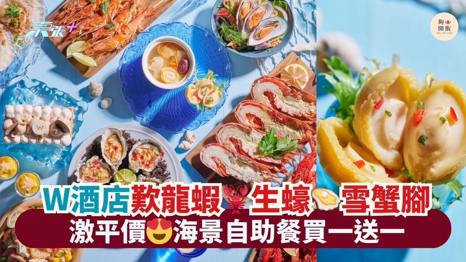 W酒店歎龍蝦🦞生蠔🦪雪蟹腳｜激平價😍海景自助餐買一送一