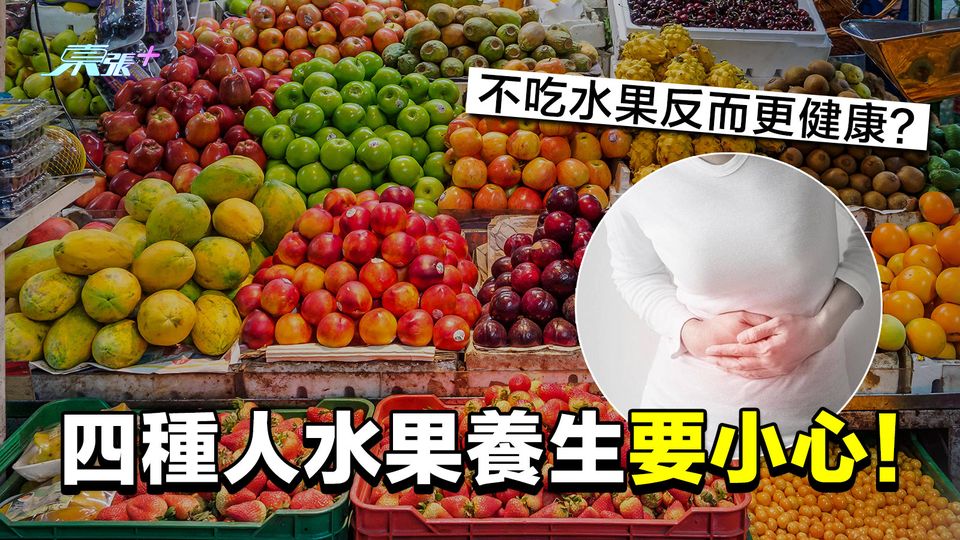 不吃水果反而更健康 四種人水果養生要小心！