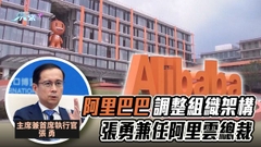 據報阿里巴巴公布組織架構調整 張勇兼任阿里雲智能總裁