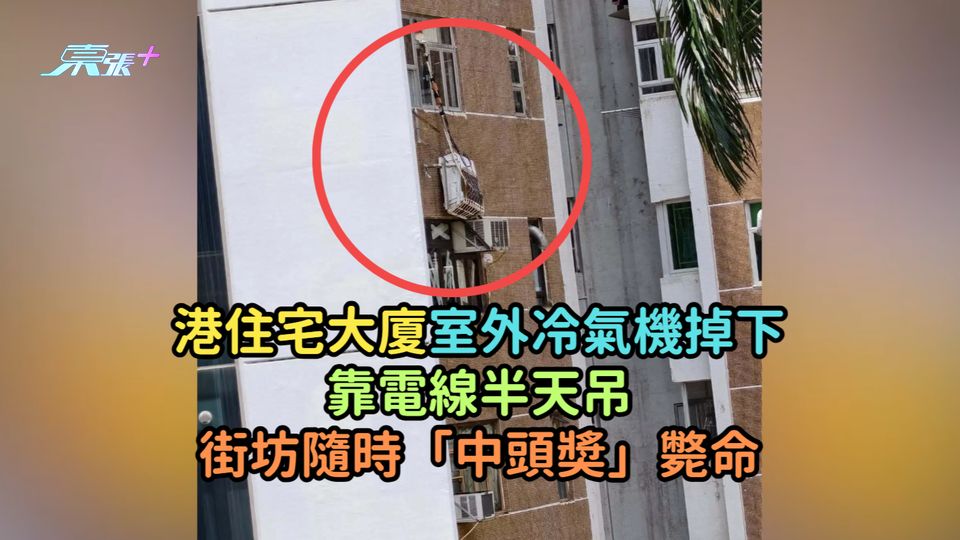 港住宅大廈室外冷氣機掉下靠電線半天吊  街坊隨時「中頭奬」斃命