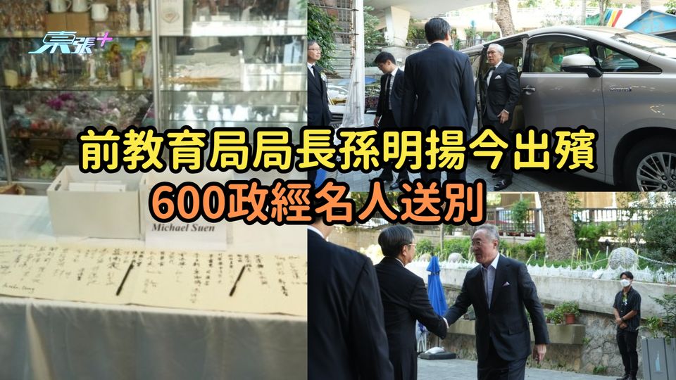 前教育局局長孫明揚今出殯  600政經名人送別  