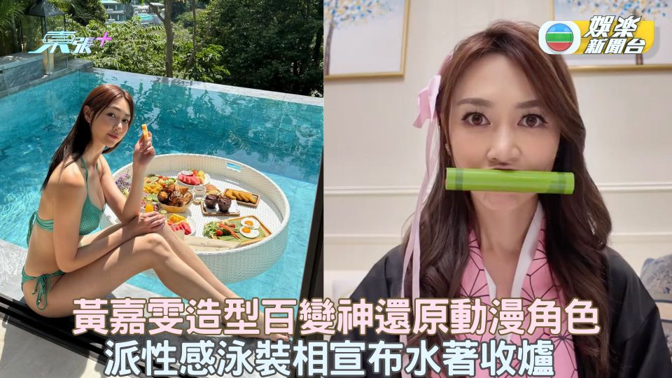 黃嘉雯造型百變神還原動漫角色 派性感泳裝相宣布水著收爐