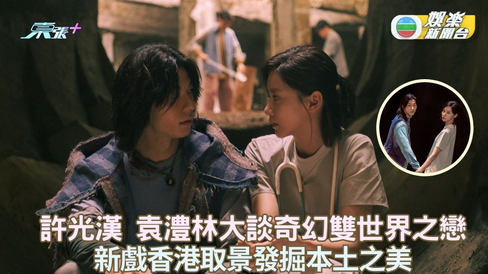 許光漢 袁澧林大談奇幻雙世界之戀 新戲香港取景發掘本土之美