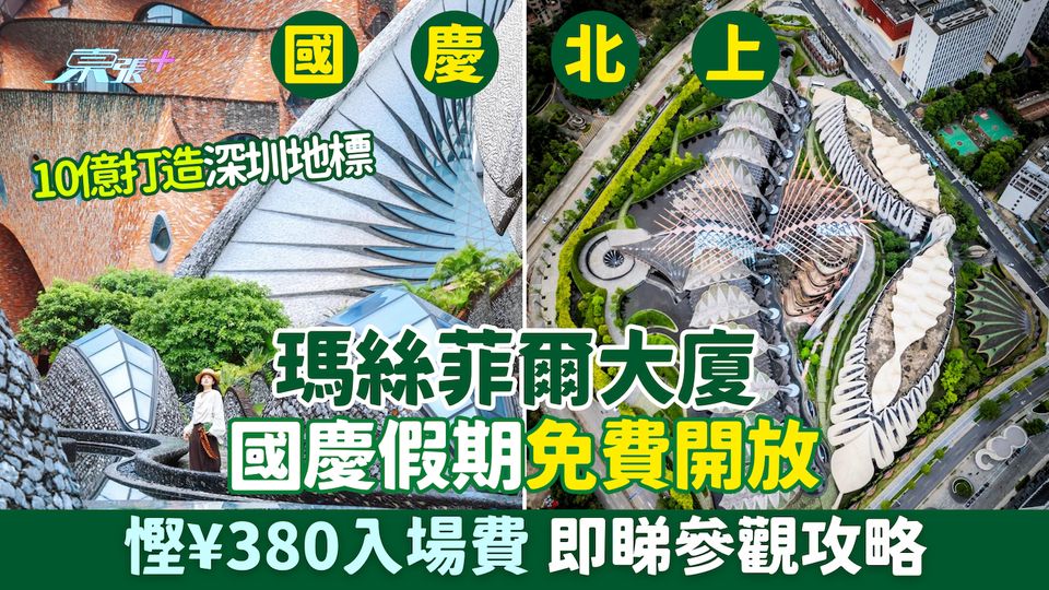 國慶北上｜10億打造深圳地標瑪絲菲爾大廈 國慶假期免費開放 慳¥380入場費 即睇參觀攻略