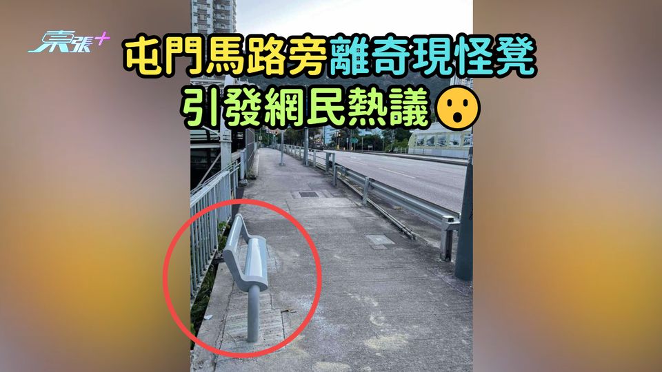 屯門馬路旁離奇現怪凳  引發網民熱議