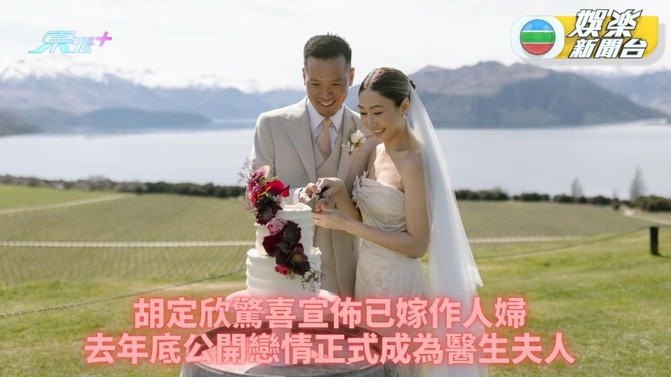 胡定欣驚喜宣佈已與醫生成婚 海外行禮浪漫度佳節