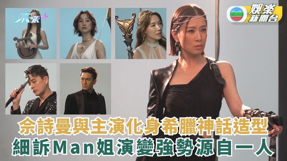 獨家．新聞女王2丨佘詩曼與主演化身希臘神話造型 細訴Man姐演變強勢源自一人 - 東張+