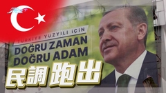 土耳其總統選舉舉行次輪投票 反對派候選人投訴通訊受阻未能通知造勢活動