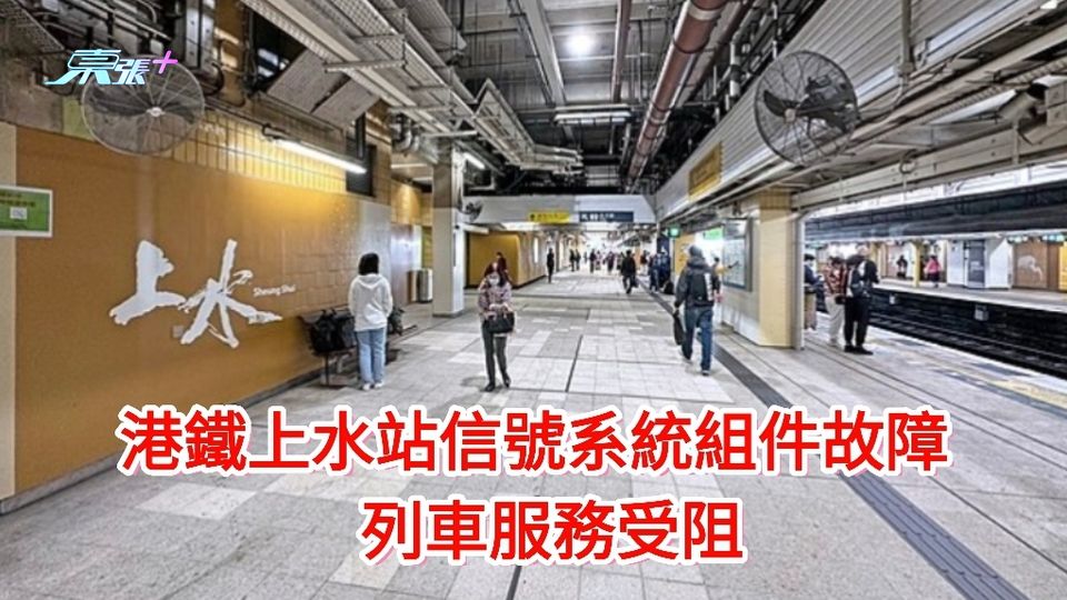  港鐵上水站信號系統組件故障 列車服務受阻