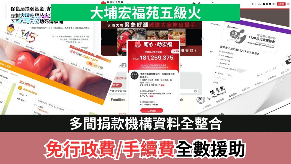 大埔宏福苑五級火｜多間捐款機構資料全整合　免行政費/手續費全數援助