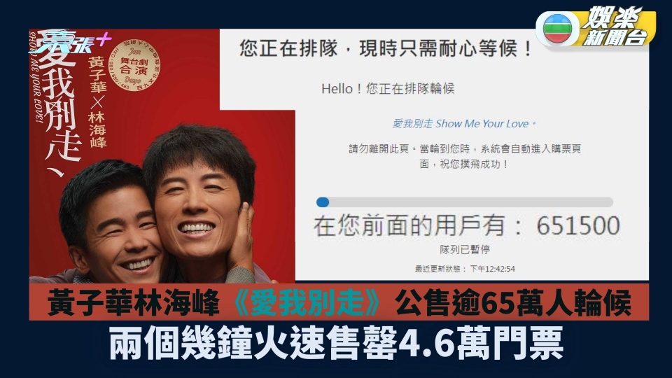 黃子華林海峰舞台劇《愛我別走》公售逾65萬人輪候  兩個幾鐘售罄4.6萬門票
