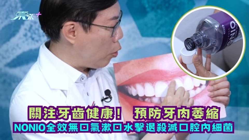 關注牙齒健康！預防牙肉萎縮 獅王NONIO齒周全效漱口水殺滅口腔細菌
