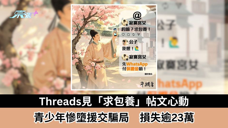 Threads見「求包養」帖文心動　青少年慘墮援交騙局　損失逾23萬