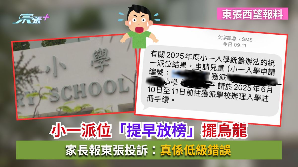 東張西望報料｜小一派位「提早放榜」擺烏龍　家長報東張投訴：真係低級錯誤