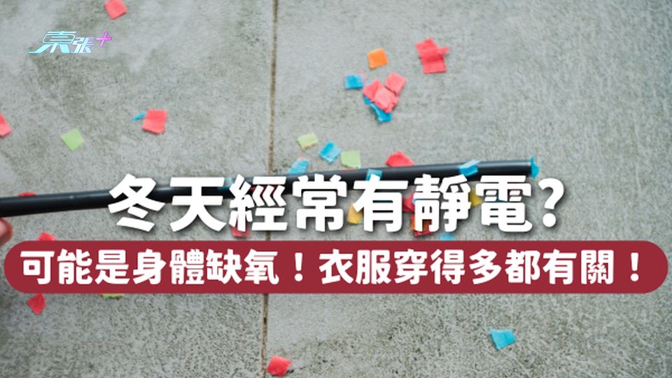 冬天經常有「靜電」？被靜電電到可能是身體缺氧！衣服穿得多都有關🧥