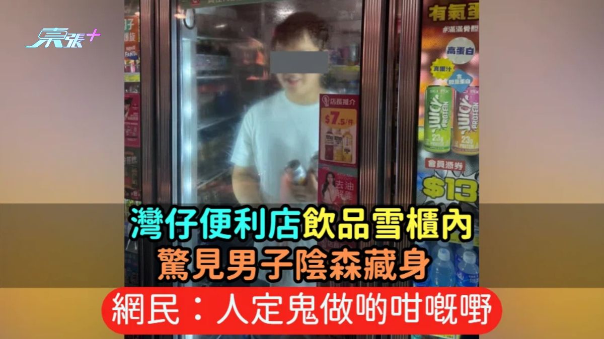 灣仔便利店飲品雪櫃內驚見男子陰森藏身  網民：人定鬼做啲咁嘅嘢